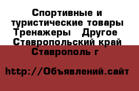 Спортивные и туристические товары Тренажеры - Другое. Ставропольский край,Ставрополь г.